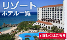 リゾートホテル情報
