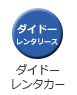 ダイドーレンタカー