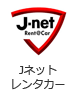 Jネットレンタカー