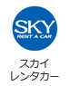 スカイレンタカー