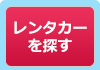 レンタカーを探す