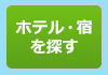 ホテル・宿を探す