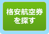 格安航空券を探す